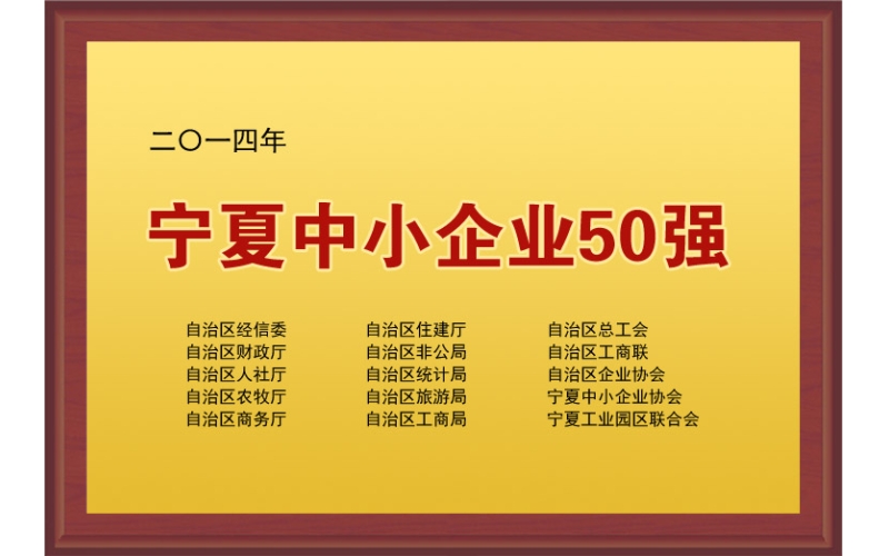 寧夏中小企業(yè)50強(qiáng)