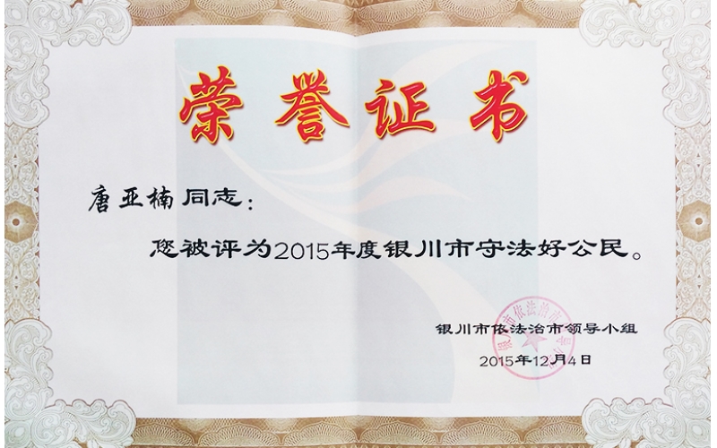 6總經理唐亞楠同志被評委銀川市首屆“守法好公民”